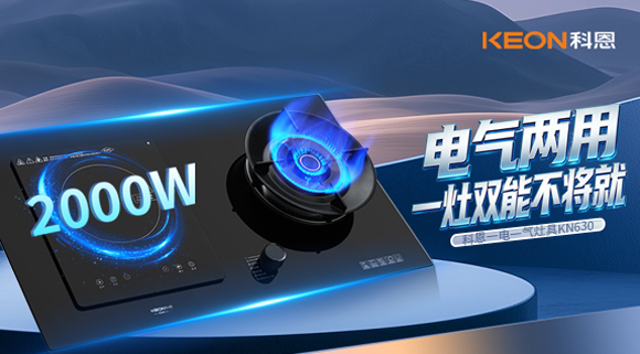廚房開掛！科恩KN630一電一氣灶具，解鎖全場景精致烹飪